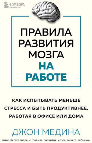 Книга Медина Дж.: Правила развития мозга на работе. Как лучше думать и быть продуктивнее в офисе и дома купить,NaN