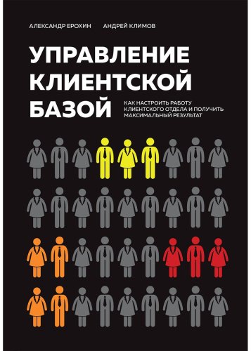 Книга Ерохин А. А., Климов А. В.: Управление клиентской базой. Как настроить работу клиентского отдела и получить максимальный результат купить,NaN