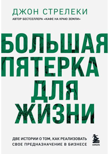 Книга Стрелеки Дж. П.: Большая пятерка для жизни. Две истории о том, как реализовать свое предназначение в бизнесе (подарочное издание) купить,NaN