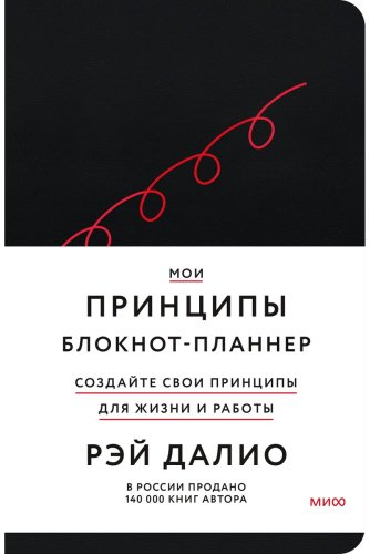 Книга Далио Р.: пы. Блокнот-планнер от Рэя Далио (черный) купить,NaN