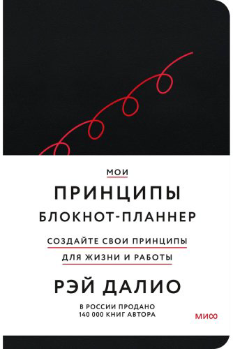 Книга Далио Р.: пы. Блокнот-планнер от Рэя Далио (черный) купить,NaN