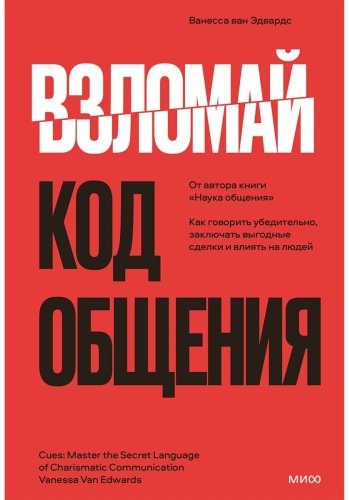 Книга Ван Эдвардс В.: Взломай код общения: как говорить убедительно, заключать выгодные сделки и влиять на людей купить,NaN