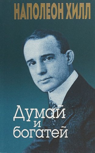 Книга Хилл Н.: Думай и богатей купить,NaN