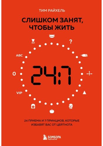 Книга Райхель Т.: Слишком занят, чтобы жить. 24 приема и 7 принципов, которые избавят вас от цейтнота купить,NaN