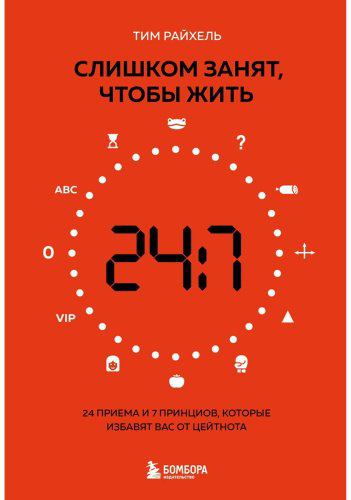 Книга Райхель Т.: Слишком занят, чтобы жить. 24 приема и 7 принципов, которые избавят вас от цейтнота купить,NaN