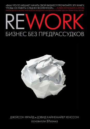 Книга Хенссон Д., Фрайд Дж.: Rework купить,NaN