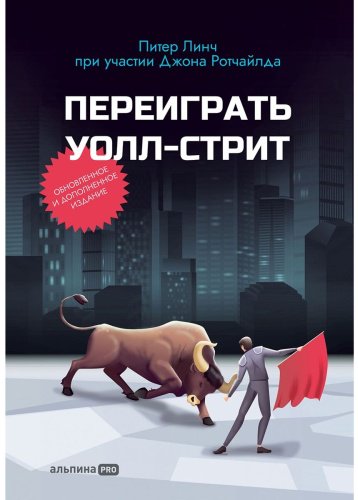 Книга Линч П., Ротчайлд Дж.: Переиграть Уолл Стрит купить,NaN