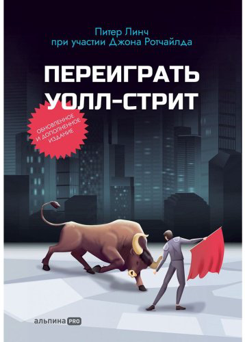 Книга Линч П., Ротчайлд Дж.: Переиграть Уолл Стрит купить,NaN