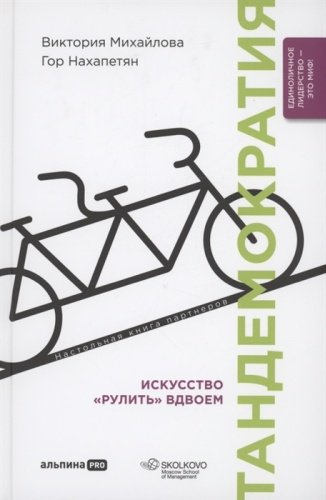 Книга Нахапетян Г., Михайлова В.: Тандемократия. Искусство рулить вдвоем купить,NaN