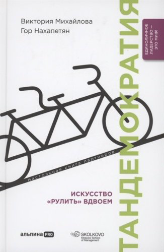 Книга Нахапетян Г., Михайлова В.: Тандемократия. Искусство рулить вдвоем купить,NaN