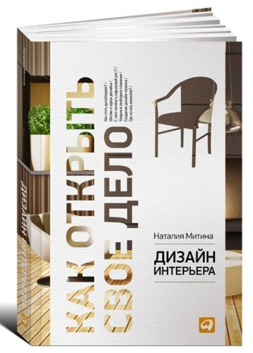 Книга Митина Н.: Дизайн интерьера купить,NaN