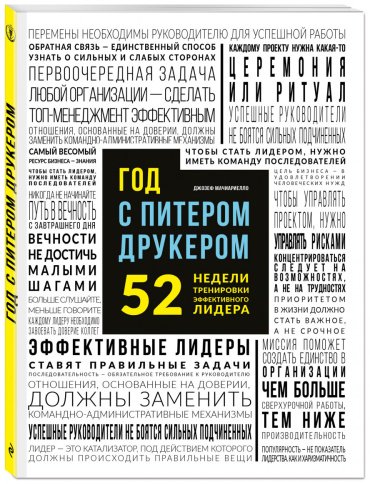 Книга Мачиариелло Д.: Год с Питером Друкером: 52 недели тренировки эффективного руководителя купить,NaN