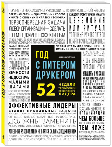 Книга Мачиариелло Д.: Год с Питером Друкером: 52 недели тренировки эффективного руководителя купить,NaN