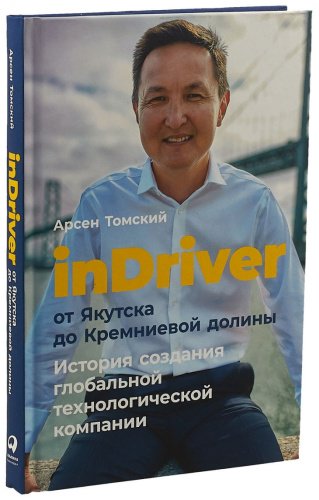 Книга Томский А.: inDriver: От Якутска до Кремниевой долины. История создания глобальной технологической компании купить,NaN