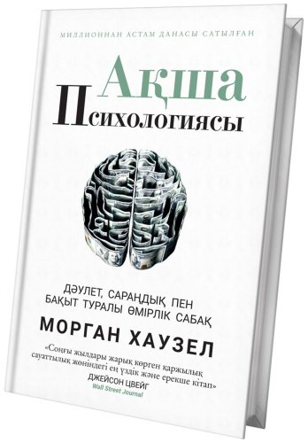 Книга Хаузел М.: Ақша психологиясы купить,NaN