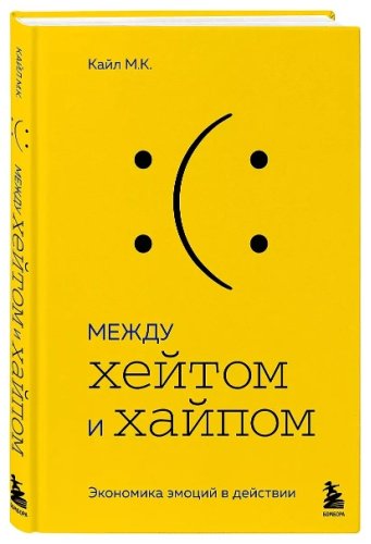 Книга М. К. Кайл: Между хейтом и хайпом. Экономика эмоций в действии купить,NaN