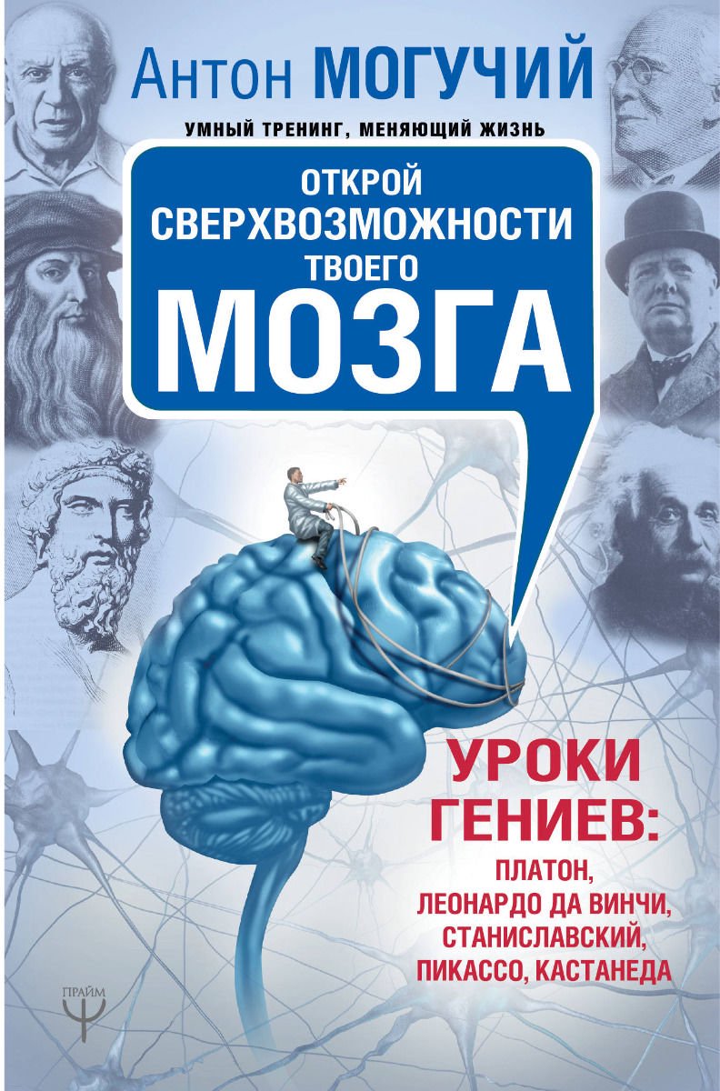 Психология Могучий А. Открой сверхвозможности твоего мозга купить,NaN