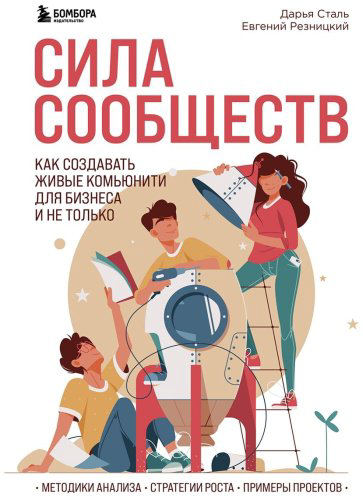 Книга Сталь Д. А., Резницкий Е. С.: Сила сообществ. Как создавать живые комьюнити для бизнеса и не только купить,NaN