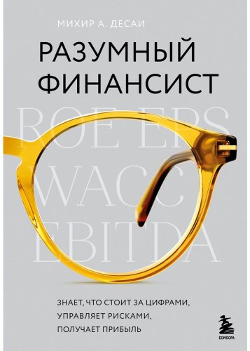 Книга Десаи М. А.: Разумный финансист. Знает, что стоит за цифрами, управляет рисками, получает прибыль купить,NaN