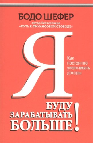 Книга Шефер Б.: Я буду зарабатывать больше! Как постоянно увеличивать доходы купить,NaN