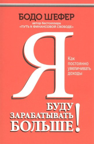 Книга Шефер Б.: Я буду зарабатывать больше! Как постоянно увеличивать доходы купить,NaN