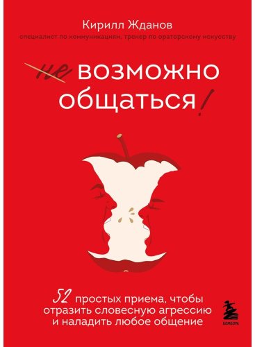 Книга Жданов К. В.: Возможно общаться! 52 простых приема, чтобы отразить словесную агрессию и наладить любое общение купить,NaN
