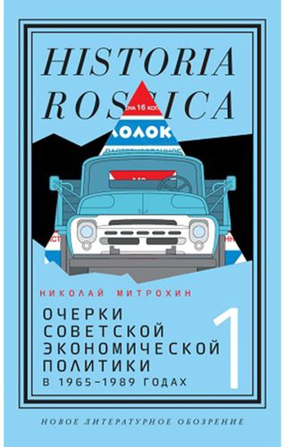 Книга Митрохин Н.: Очерки советской экономической политики в 1965–1989 годах. Том 1 купить,NaN