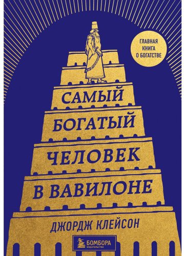 Книга Клейсон Дж.: Самый богатый человек в Вавилоне (башня) купить,NaN