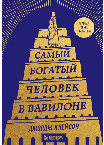Книга Клейсон Дж.: Самый богатый человек в Вавилоне (башня) купить,NaN
