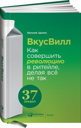Книга Щепин Е.: ВкусВилл: Как совершить революцию в ритейле, делая всё не так купить,NaN