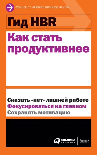 Книга Коллектив авторов (HBR): Гид HBR Как стать продуктивнее купить,NaN