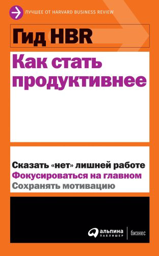 Книга Коллектив авторов (HBR): Гид HBR Как стать продуктивнее купить,NaN