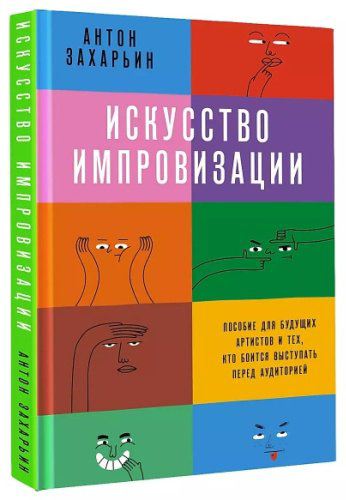 Книга Захарьин А. С.: Искусство импровизации. Пособие для будущих артистов и тех, кто боится выступать перед аудиторией купить,NaN