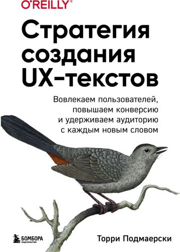 Книга Подмаерски Т.: Стратегия создания UX-текстов. Вовлекаем пользователей, повышаем конверсию и удерживаем аудиторию с каждым новым словом купить,NaN
