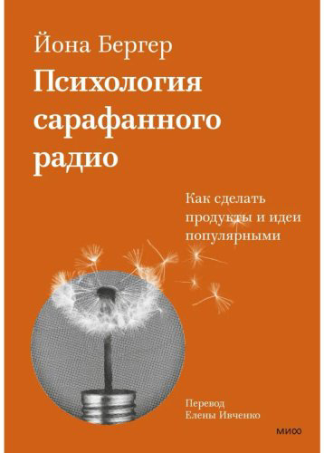 Книга Бергер Й.: Психология сарафанного радио. Как сделать продукты и идеи популярными купить,NaN
