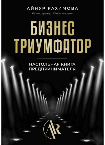 Книга Рахимова А.: Бизнес триумфатор купить,NaN