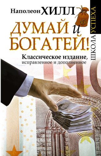 Книга Хилл Н.: Думай и Богатей! купить,NaN