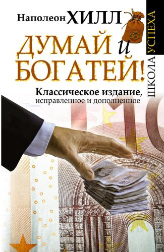 Книга Хилл Н.: Думай и Богатей! купить,NaN