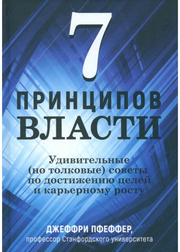 Книга Пфеффер Дж.: 7 принципов власти: Удивительные (но толковые) советы по достижению целей и карьерному росту купить,NaN