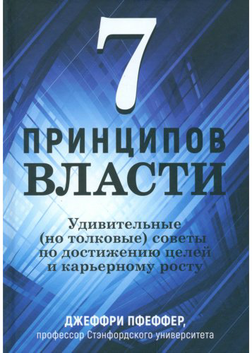 Книга Пфеффер Дж.: 7 принципов власти: Удивительные (но толковые) советы по достижению целей и карьерному росту купить,NaN