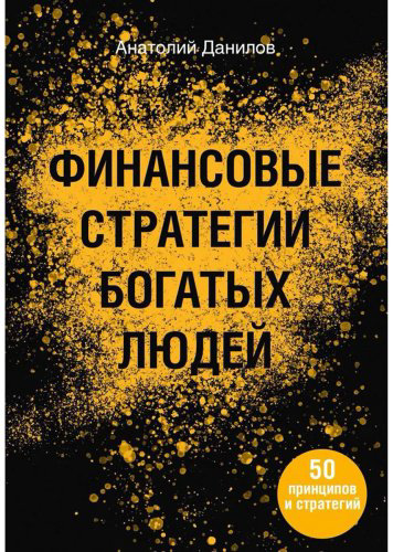 Книга Данилов А. А.: Финансовые стратегии богатых людей купить,NaN