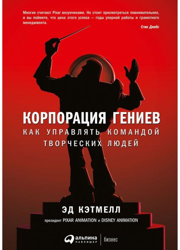Книга Кэтмелл Э., Уоллес Э.: Корпорация гениев: Как управлять командой творческих людей купить,NaN