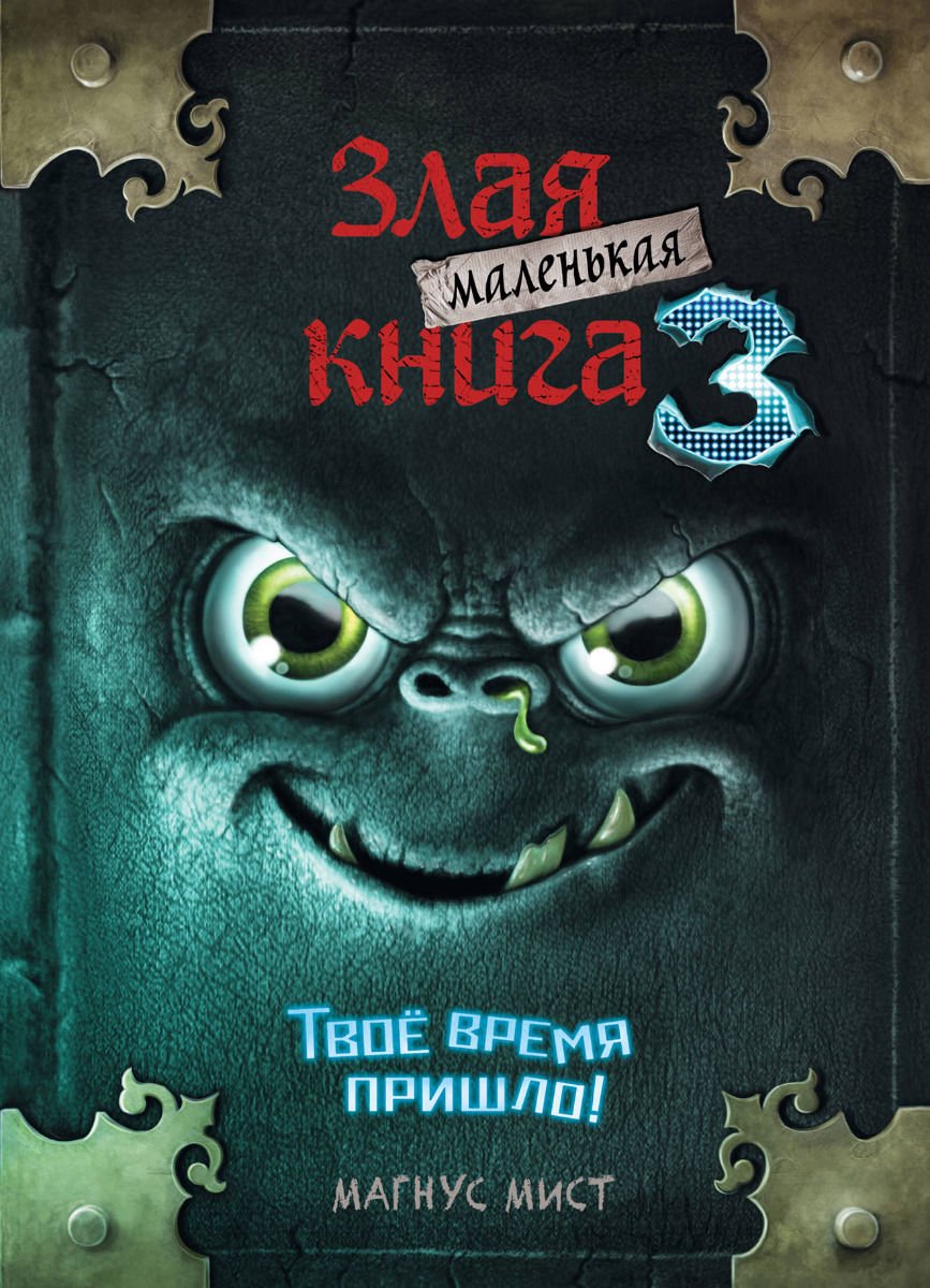 Детская литература Мист М. Маленькая злая книга 3 купить,NaN