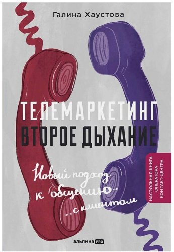 Книга Хаустова Г.: Телемаркетинг. Второе дыхание купить,NaN