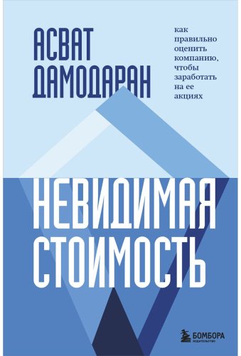 Книга Дамодаран А.: Невидимая стоимость. Как правильно оценить компанию, чтобы заработать на ее акциях купить,NaN