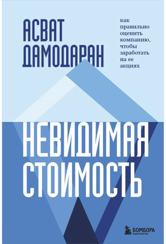 Книга Дамодаран А.: Невидимая стоимость. Как правильно оценить компанию, чтобы заработать на ее акциях купить,NaN