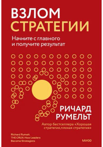 Книга Румельт Р.: Взлом стратегии. Начните с главного и получите результат купить,NaN