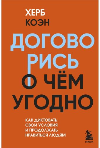Книга Коэн Х.: Договорись о чем угодно. Как диктовать свои условия и продолжать нравиться людям купить,NaN