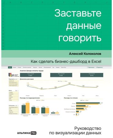 Книга Колоколов А.: Заставьте данные говорить: Как сделать бизнес-дашборд в Excel. Руководство по визуализации данных купить,NaN