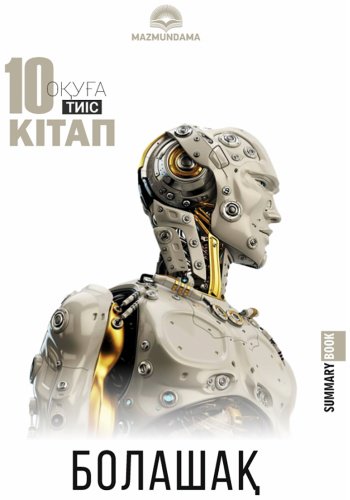 Книга 10 кітап оқуға тиіс. Болашақ купить,NaN